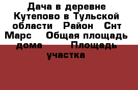 Дача в деревне Кутепово в Тульской области › Район ­ Снт Марс  › Общая площадь дома ­ 50 › Площадь участка ­ 12 › Цена ­ 800 000 - Тульская обл. Недвижимость » Дома, коттеджи, дачи продажа   